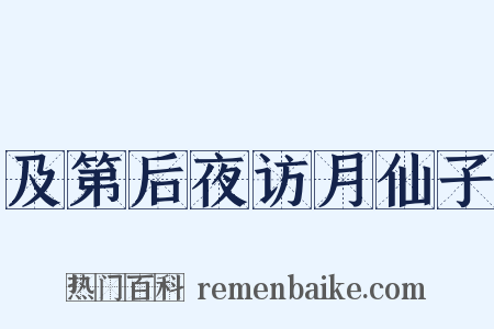 及第后夜访月仙子是什么意思的图片